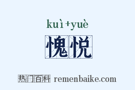 愧悦是什么意思的图片